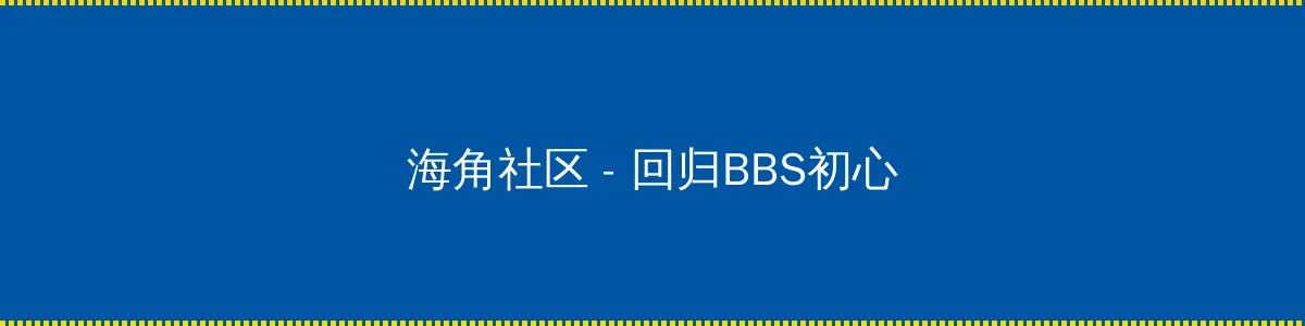 萌学园6复活之战 - 回归BBS初心的综合社区